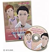 HIV/エイズってなに? [第3巻 Q&A編] [DVD]