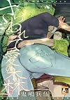 さらわれて愛の森 (アクアコミックス)