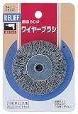リリーフ(RELIFE) ワイヤーブラシ 鋼線 直径60mm×10mm×6.5mm穴 28120