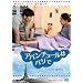 �A�o���`���[���̓p���� [DVD]