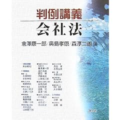 判例講義　会社法