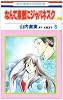 なんて素敵にジャパネスク 人妻編 8 (花とゆめCOMICS)