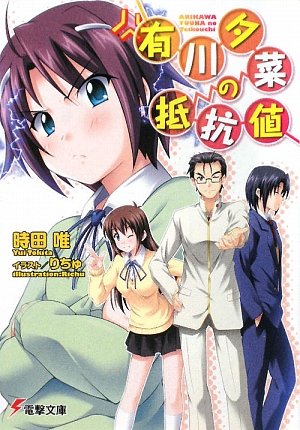 有川夕菜の抵抗値 (電撃文庫)