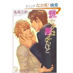【クリックでお店のこの商品のページへ】愛してるとは言えないけど (ガッシュ文庫): 名高 江莉, 佐々木 久美子: 本
