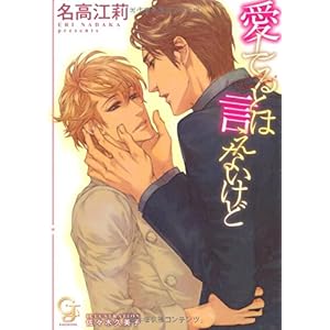 【クリックで詳細表示】愛してるとは言えないけど (ガッシュ文庫)： 名高 江莉， 佐々木 久美子： 本