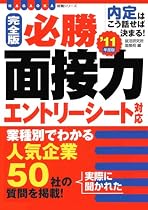 [完全版]必勝 面接力 エントリーシート対応 (NAGAOKA就職シリーズ)