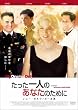 たった一人のあなたのために [DVD]