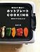 おいしい!楽しい!ホットプレートCOOKING―毎日のワイワイごはんレシピ (別冊すてきな奥さん)