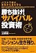 勝ち抜け! サバイバル投資術
