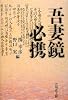 吾妻鏡必携