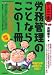 労務管理のことならこの1冊 (はじめの一歩)