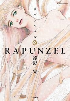ラプンツェル (ぶんか社コミックス)