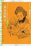 書評 ちくま評伝シリーズ〈ポルトレ〉長谷川町子 by 夏の雨