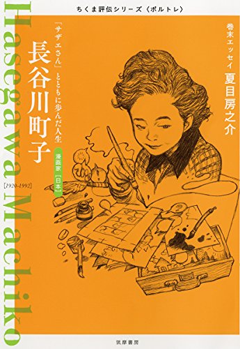 ちくま評伝シリーズ〈ポルトレ〉長谷川町子
