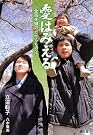 愛はみえる~全盲夫婦の...