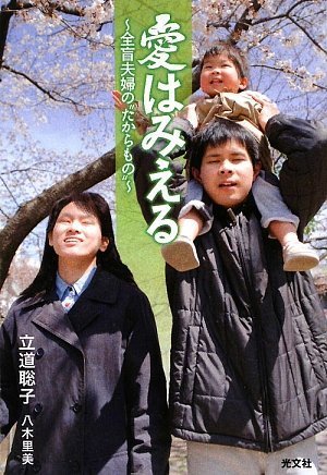 愛はみえる～全盲夫婦の“たからもの”～ 立道聡子 八木里美