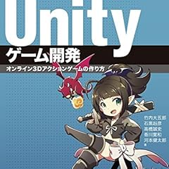 Unityゲーム開発 オンライン3Dアクションゲームの作り方