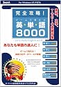 完全攻略! ゲームで覚える 英単語8000 オバマ大統領就任演説で学ぶ英単語