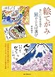 絵てがみ 美しい日本を巡る旅のことば選び：47都道府県の風物を題材とした作例250点、3000語を収録
