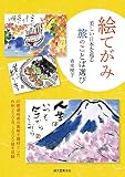 絵てがみ 美しい日本を巡る旅のことば選び：47都道府県の風物を題材とした作例250点、3000語を収録