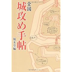 全国　城攻め手帖