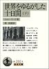 世界をゆるがした十日間〈下〉 (岩波文庫)