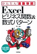 Excel ビジネス関数&数式パターン (かんたん「通勤快読」)