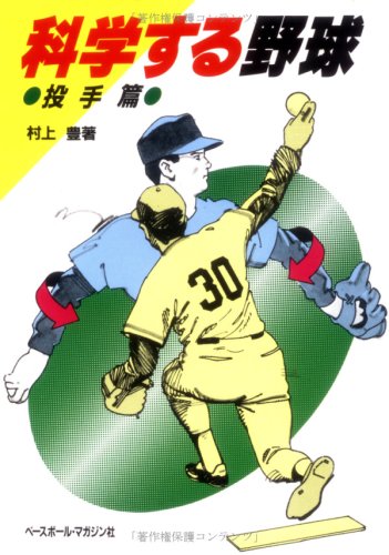 科学する野球 (投手篇)