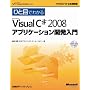 �ЂƖڂł킩��Microsoft Visual C# 2008 �A�v���P�[�V�����J������ (�}�C�N���\�t�g���������)