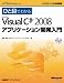 ひと目でわかるMicrosoft Visual C# 2008 アプリケーション開発入門 (マイクロソフト公式解説書)