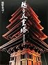 甦る五重塔―身延山久遠寺