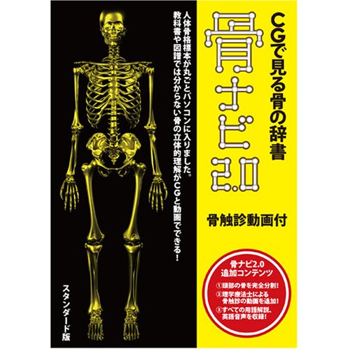 Cover image : CGで見る骨の辞書 骨ナビ2.0 骨触診動画付(スタンダード版)