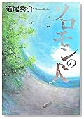 ソロモンの犬