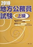 イメージ: 地方公務員試験 上級〈2010年版〉