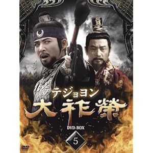 【クリックで詳細表示】大祚榮 テジョヨン DVD-BOX 5