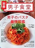 男子食堂別冊　男子のパスタ最強図鑑 (ベストムックシリーズ・４６)