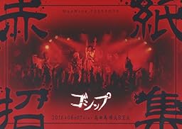 2016年8月7日(日)高田馬場AREA MadWink.PRESENTS ゴシップ単独公演「赤紙招集」LIVE DVD[全国版]
