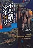 トウェイン完訳コレクション  不思議な少年４４号