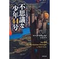 不思議な少年４４号<br>マーク・トウェイン著 大久保 博訳 <br>角川書店<br>620円<br>ISBN:9784042142096