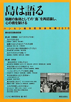島は語る (ハンセン病市民学会年報)のJPEG画像