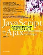 JavaScript + Ajaxプログラミング・テクニック