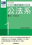 司法試験 年度別論文過去問題集 (1) 公法系 2015年