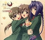 [ドラマCD] アカイイト 京洛降魔