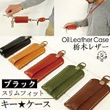 [１３２]スリムフィットキーケース/ハンドメイド本革オイルレザー（栃木レザー）【ブラック】 レディース