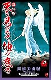 新装版 天を見つめて地の底で(3): ボニータ・コミックスα