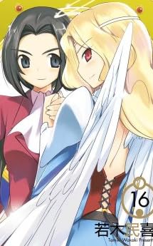 神のみぞ知るセカイ 16