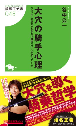 大穴の騎手心理