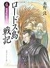 ロードス島戦記〈4〉火竜山の魔竜 下 (角川文庫―スニーカー文庫)