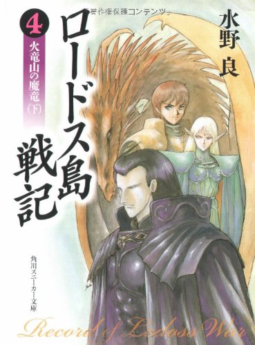 Cover image : ロードス島戦記〈4〉火竜山の魔竜 下 (角川文庫―スニーカー文庫)