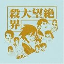 さよなら絶望先生オンリーイベント「最低限文化的な文化祭」